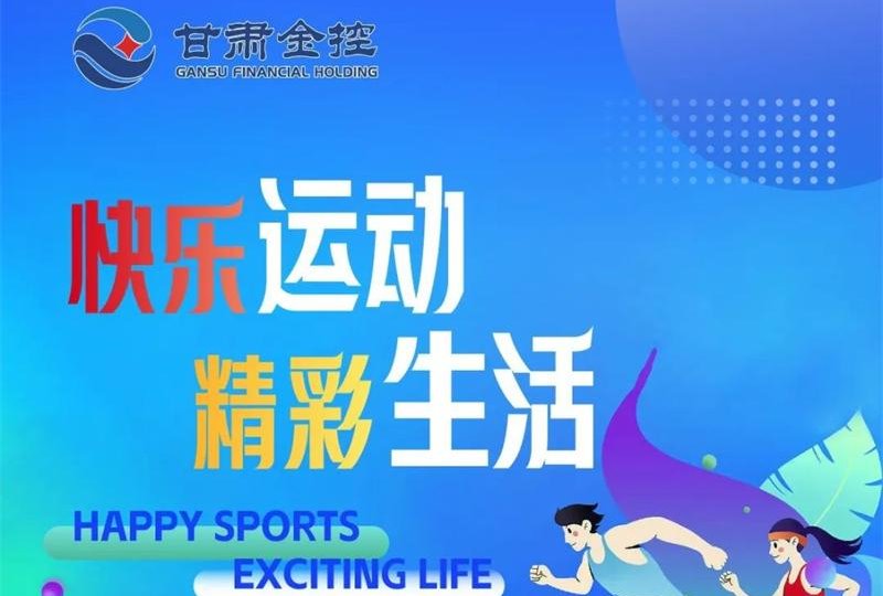 快乐运动 精彩生活——九州体育娱乐官网(中国)官方网站
工会积极组织员工开展各项体育活动